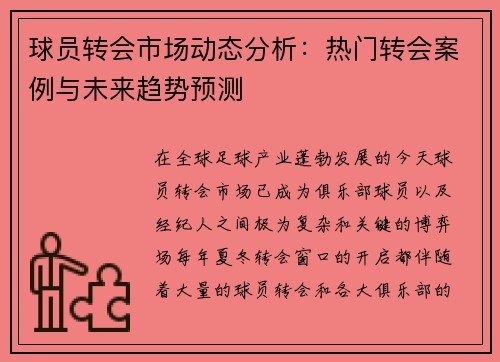 球员转会市场动态分析：热门转会案例与未来趋势预测