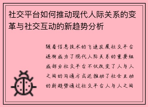 社交平台如何推动现代人际关系的变革与社交互动的新趋势分析