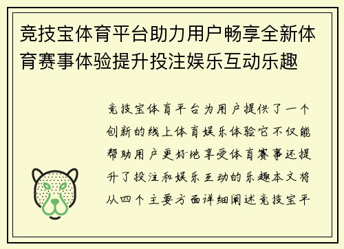竞技宝体育平台助力用户畅享全新体育赛事体验提升投注娱乐互动乐趣