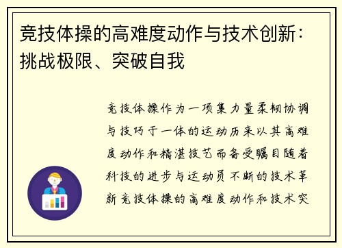 竞技体操的高难度动作与技术创新：挑战极限、突破自我