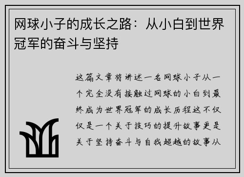 网球小子的成长之路：从小白到世界冠军的奋斗与坚持