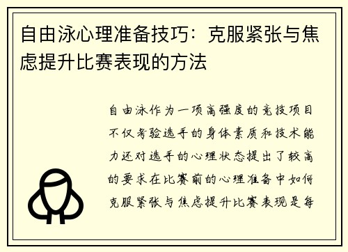 自由泳心理准备技巧：克服紧张与焦虑提升比赛表现的方法