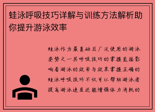 蛙泳呼吸技巧详解与训练方法解析助你提升游泳效率