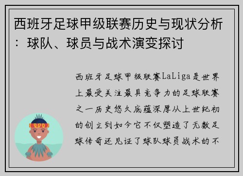 西班牙足球甲级联赛历史与现状分析：球队、球员与战术演变探讨