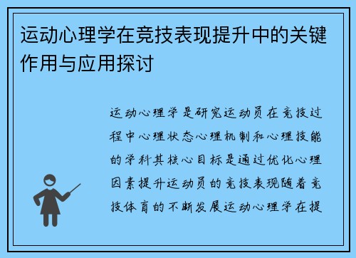 运动心理学在竞技表现提升中的关键作用与应用探讨
