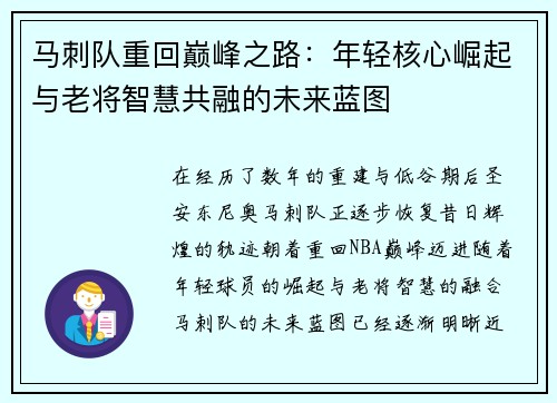 马刺队重回巅峰之路：年轻核心崛起与老将智慧共融的未来蓝图