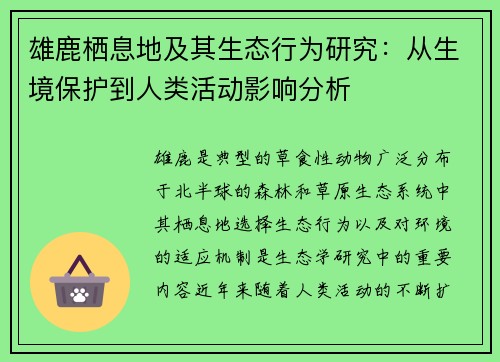 雄鹿栖息地及其生态行为研究：从生境保护到人类活动影响分析
