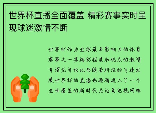 世界杯直播全面覆盖 精彩赛事实时呈现球迷激情不断