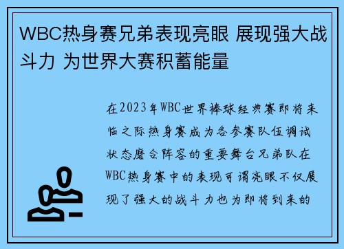 WBC热身赛兄弟表现亮眼 展现强大战斗力 为世界大赛积蓄能量