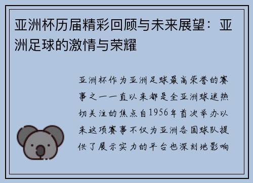亚洲杯历届精彩回顾与未来展望：亚洲足球的激情与荣耀