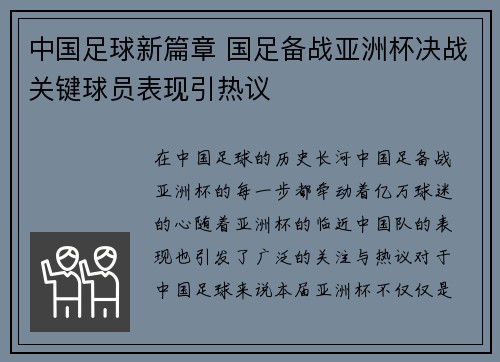 中国足球新篇章 国足备战亚洲杯决战关键球员表现引热议