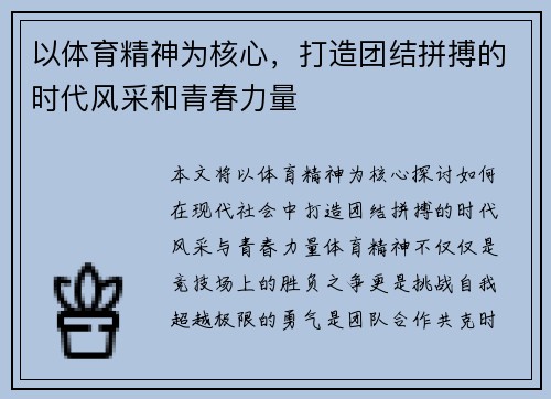 以体育精神为核心，打造团结拼搏的时代风采和青春力量