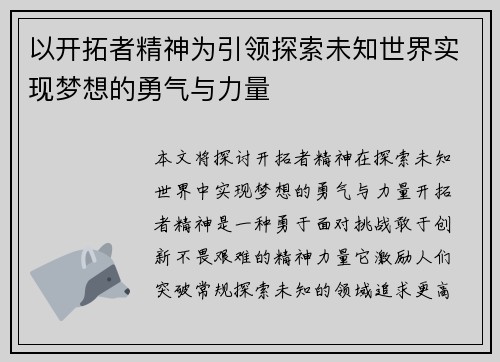 以开拓者精神为引领探索未知世界实现梦想的勇气与力量
