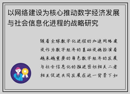 以网络建设为核心推动数字经济发展与社会信息化进程的战略研究