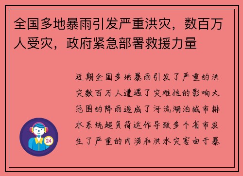 全国多地暴雨引发严重洪灾，数百万人受灾，政府紧急部署救援力量
