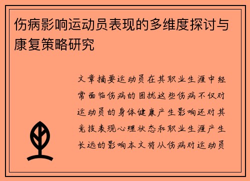 伤病影响运动员表现的多维度探讨与康复策略研究