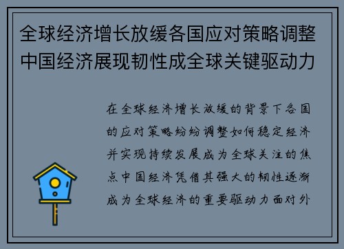 全球经济增长放缓各国应对策略调整中国经济展现韧性成全球关键驱动力