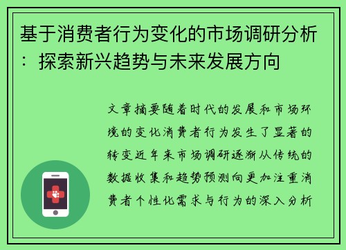 基于消费者行为变化的市场调研分析：探索新兴趋势与未来发展方向