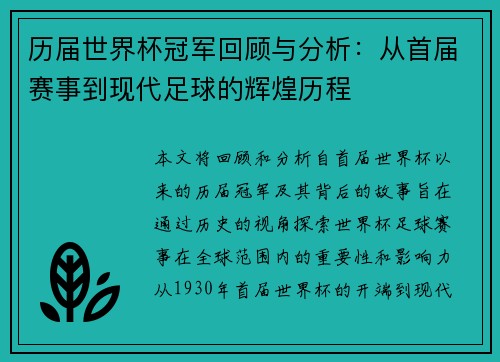 历届世界杯冠军回顾与分析：从首届赛事到现代足球的辉煌历程