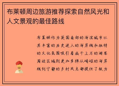 布莱顿周边旅游推荐探索自然风光和人文景观的最佳路线