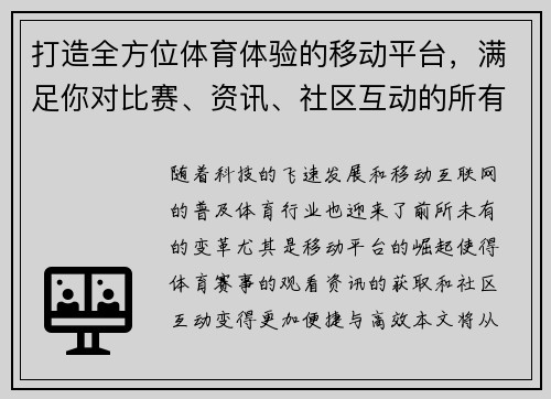 打造全方位体育体验的移动平台，满足你对比赛、资讯、社区互动的所有需求