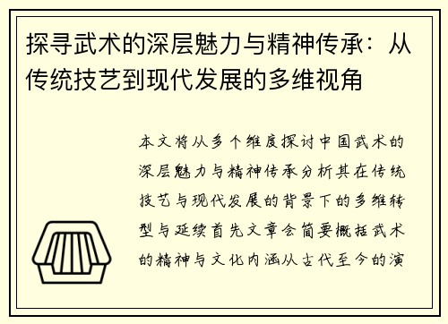探寻武术的深层魅力与精神传承：从传统技艺到现代发展的多维视角