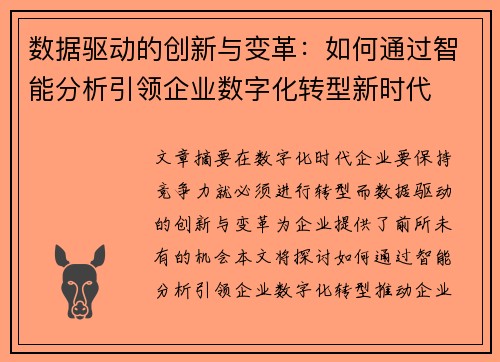 数据驱动的创新与变革：如何通过智能分析引领企业数字化转型新时代