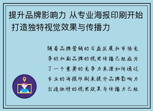 提升品牌影响力 从专业海报印刷开始 打造独特视觉效果与传播力