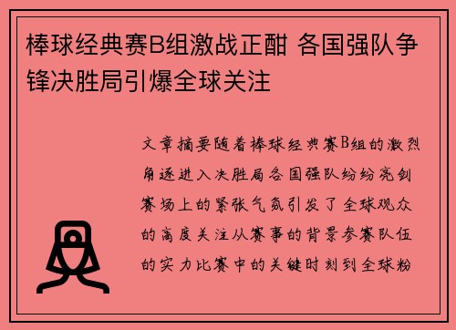 棒球经典赛B组激战正酣 各国强队争锋决胜局引爆全球关注