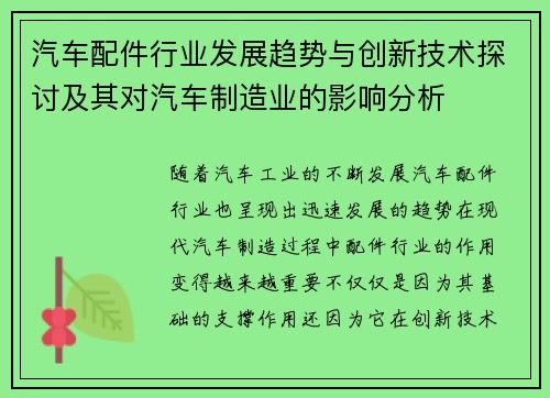 汽车配件行业发展趋势与创新技术探讨及其对汽车制造业的影响分析