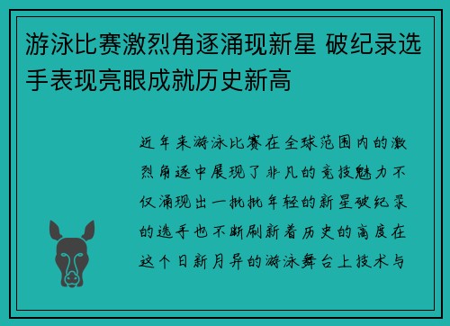 游泳比赛激烈角逐涌现新星 破纪录选手表现亮眼成就历史新高