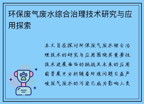环保废气废水综合治理技术研究与应用探索