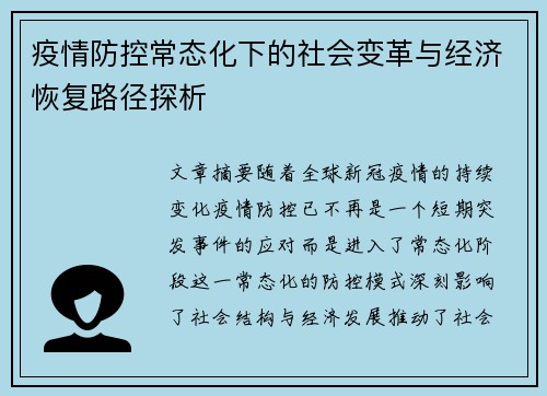 疫情防控常态化下的社会变革与经济恢复路径探析