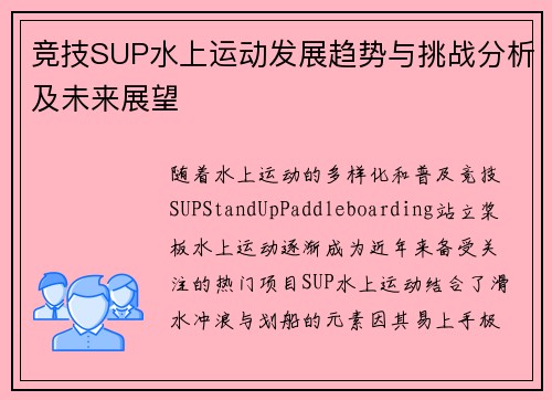 竞技SUP水上运动发展趋势与挑战分析及未来展望