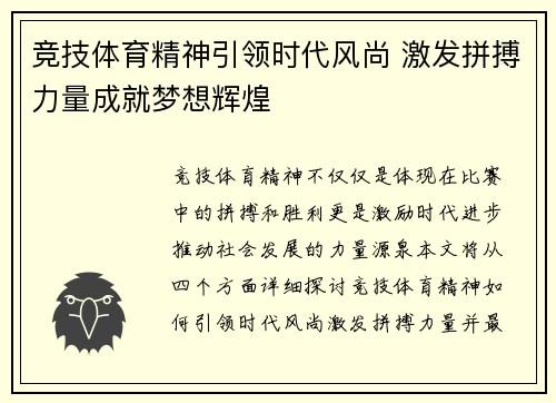 竞技体育精神引领时代风尚 激发拼搏力量成就梦想辉煌