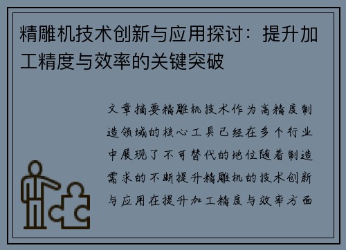 精雕机技术创新与应用探讨：提升加工精度与效率的关键突破