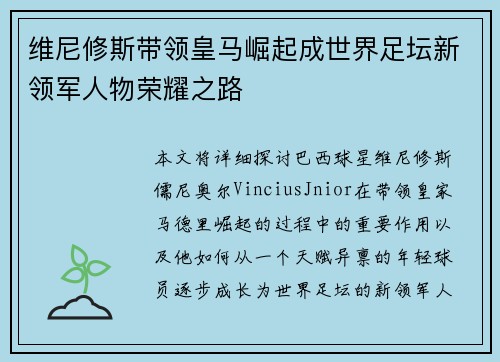 维尼修斯带领皇马崛起成世界足坛新领军人物荣耀之路