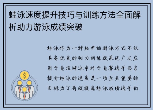 蛙泳速度提升技巧与训练方法全面解析助力游泳成绩突破