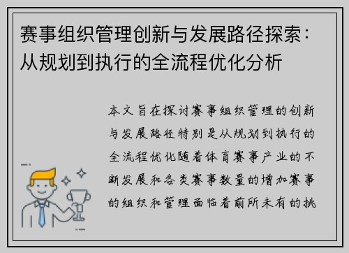 赛事组织管理创新与发展路径探索：从规划到执行的全流程优化分析