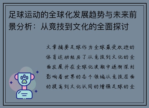 足球运动的全球化发展趋势与未来前景分析：从竞技到文化的全面探讨