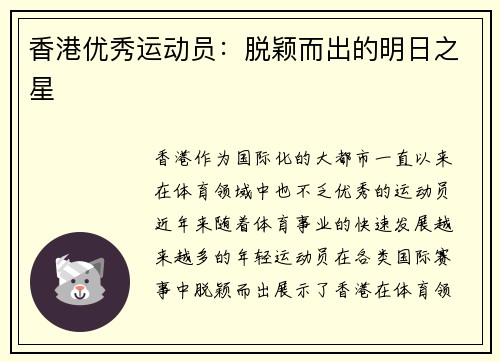 香港优秀运动员:脱颖而出的明日之星
