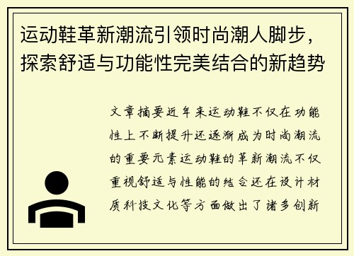 运动鞋革新潮流引领时尚潮人脚步，探索舒适与功能性完美结合的新趋势