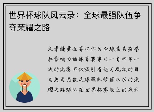 世界杯球队风云录：全球最强队伍争夺荣耀之路