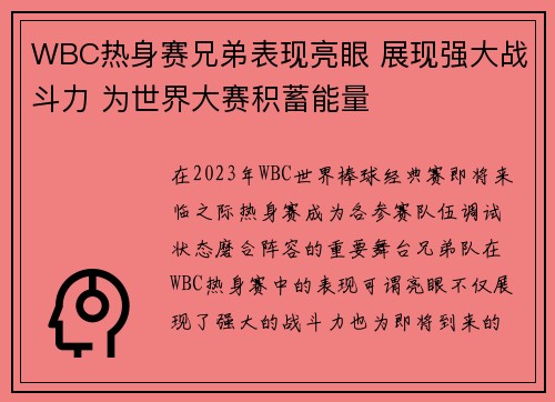 WBC热身赛兄弟表现亮眼 展现强大战斗力 为世界大赛积蓄能量