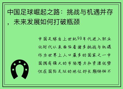中国足球崛起之路：挑战与机遇并存，未来发展如何打破瓶颈