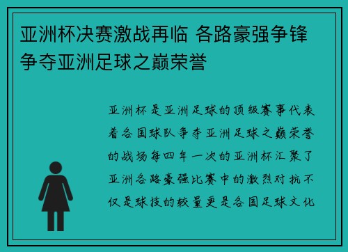 亚洲杯决赛激战再临 各路豪强争锋 争夺亚洲足球之巅荣誉