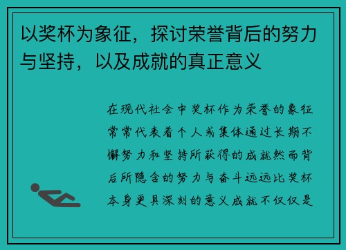 以奖杯为象征，探讨荣誉背后的努力与坚持，以及成就的真正意义