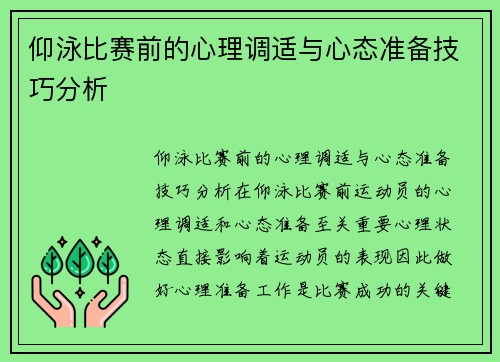 仰泳比赛前的心理调适与心态准备技巧分析 仰泳比赛前的心理调适与心态准备技巧分析