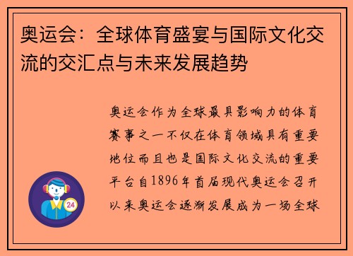 奥运会:全球体育盛宴与国际文化交流的交汇点与未来发展趋势 奥运会:全球体育盛宴与国际文化交流的交汇点与未来发展趋势