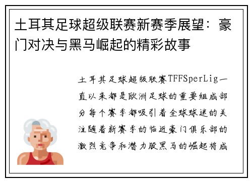 土耳其足球超级联赛新赛季展望:豪门对决与黑马崛起的精彩故事 土耳其足球超级联赛新赛季展望:豪门对决与黑马崛起的精彩故事